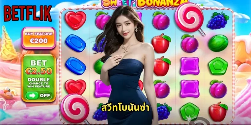 สวีทโบนันซ่า BETFLIK: สล็อตขนมหวานสุดน่ารักที่จ่ายหนักและจัดเต็ม
