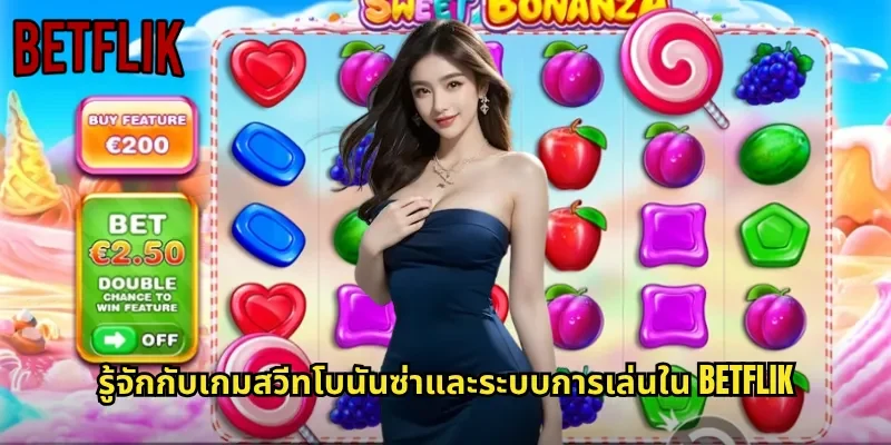 รู้จักกับเกมสวีทโบนันซ่าและระบบการเล่นใน BETFLIK