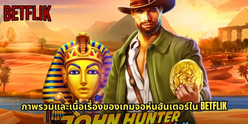ภาพรวมและเนื้อเรื่องของเกมจอห์นฮันเตอร์ใน BETFLIK