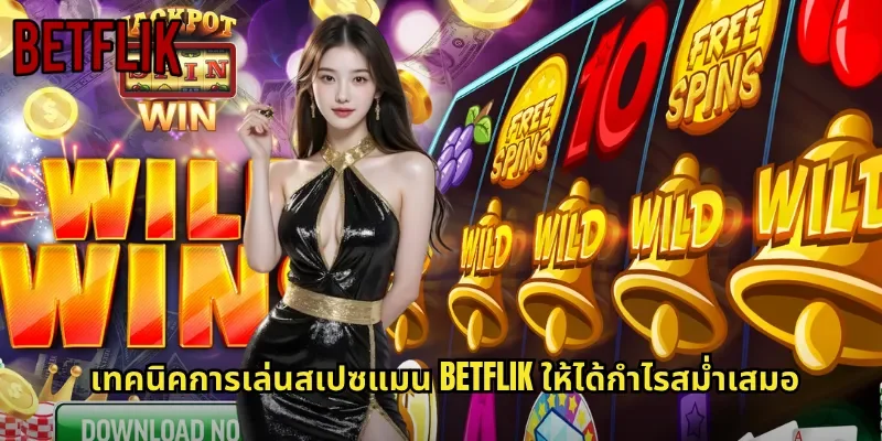 เทคนิคการเล่นสเปซแมน BETFLIK ให้ได้กำไรสม่ำเสมอ