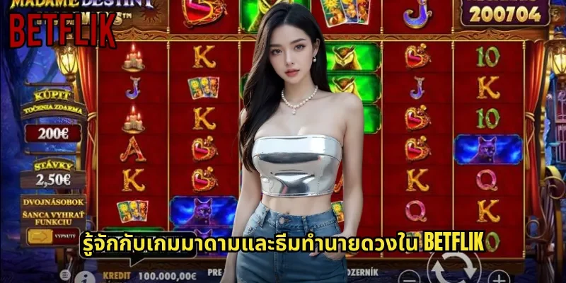 รู้จักกับเกมมาดามและธีมทำนายดวงใน BETFLIK