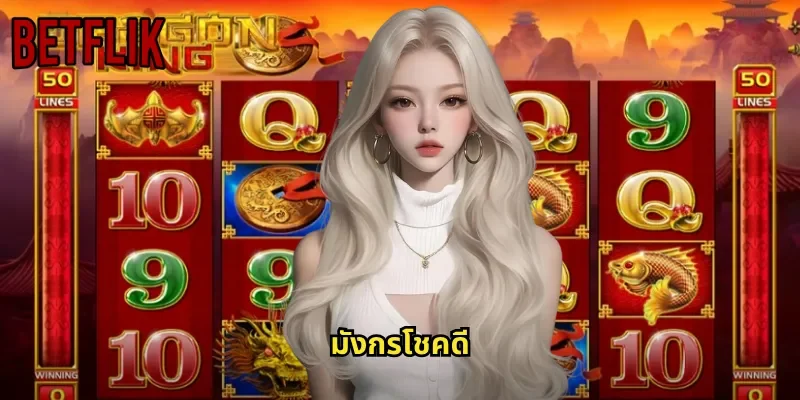 มังกรโชคดี