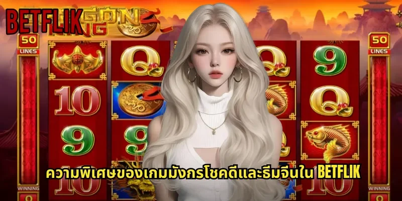 ความพิเศษของเกมมังกรโชคดีและธีมจีนใน BETFLIK