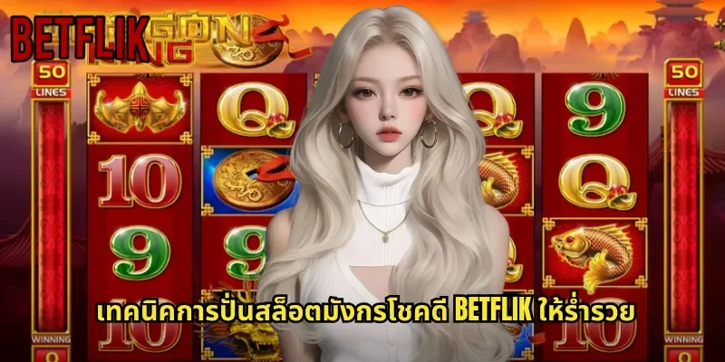 เทคนิคการปั่นสล็อตมังกรโชคดี BETFLIK ให้ร่ำรวย