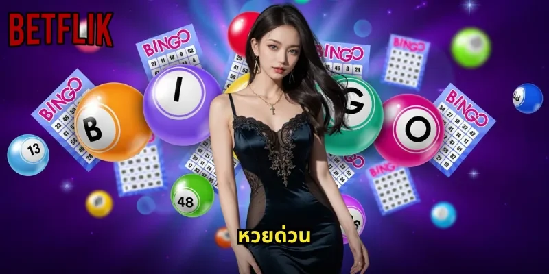 หวยด่วน BETFLIK: ลุ้นรางวัลเร็วทันใจทุกรอบตลอด 24 ชั่วโมง