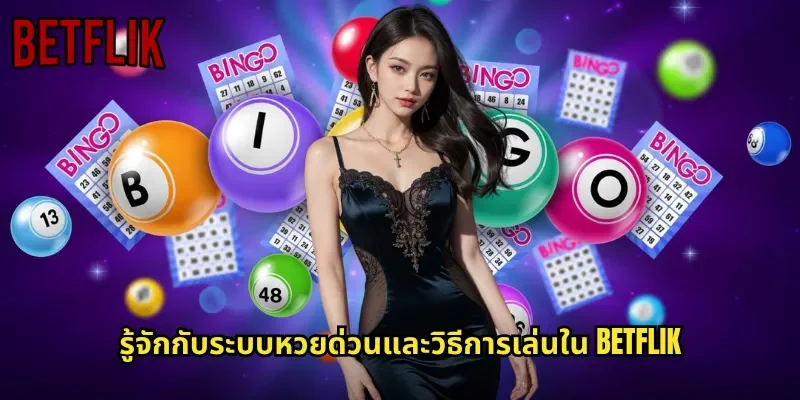 รู้จักกับระบบหวยด่วนและวิธีการเล่นใน BETFLIK