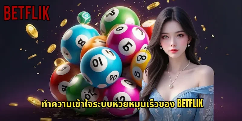 ทำความเข้าใจระบบหวยหมุนเร็วของ BETFLIK