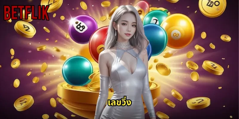 เลขวิ่ง BETFLIK: แทงหวยแบบง่ายที่สุดด้วยอัตราจ่ายสูงถึงเท่าตัว