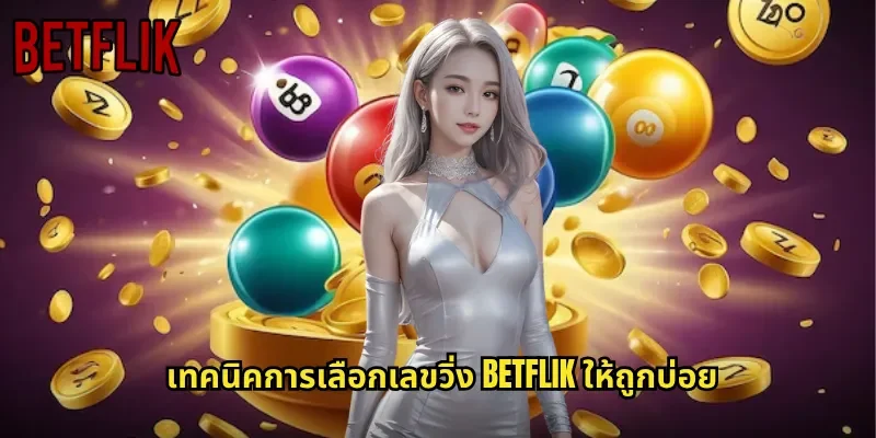 เทคนิคการเลือกเลขวิ่ง BETFLIK ให้ถูกบ่อย