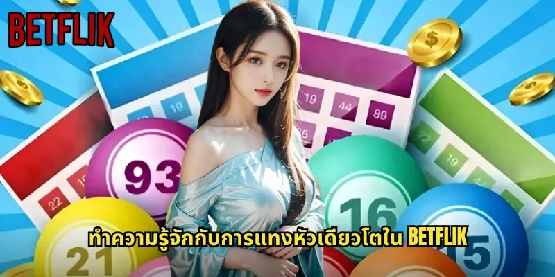 ทำความรู้จักกับการแทงหัวเดียวโตใน BETFLIK