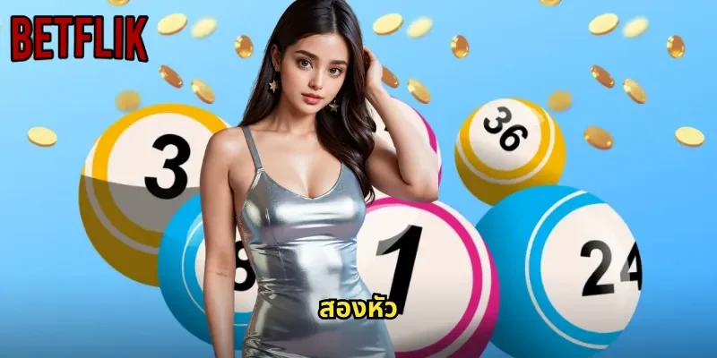 สองหัว BETFLIK: แทงหวยสองตัวแรกที่ให้โอกาสชนะสูง