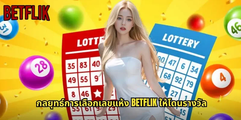กลยุทธ์การเลือกเลขแห้ง BETFLIK ให้โดนรางวัล