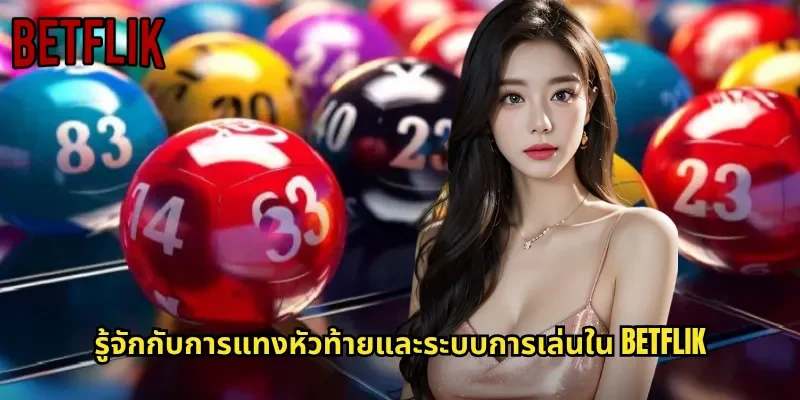 รู้จักกับการแทงหัวท้ายและระบบการเล่นใน BETFLIK