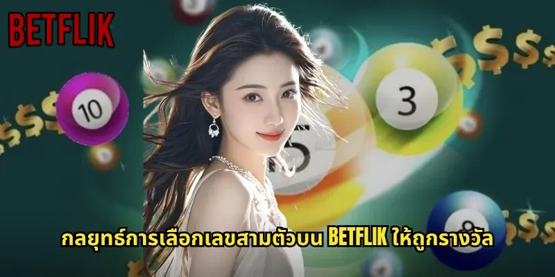 กลยุทธ์การเลือกเลขสามตัวบน BETFLIK ให้ถูกรางวัล