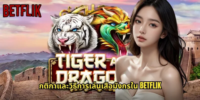 กติกาและวิธีการเล่นเสือมังกรใน BETFLIK