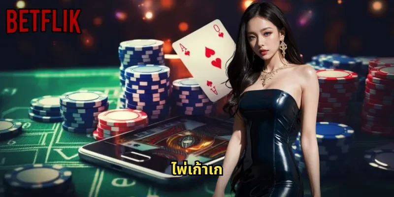 ไพ่เก้าเก BETFLIK: บาคาร่าไทยสไตล์ที่คนไทยถนัดและชอบเล่น