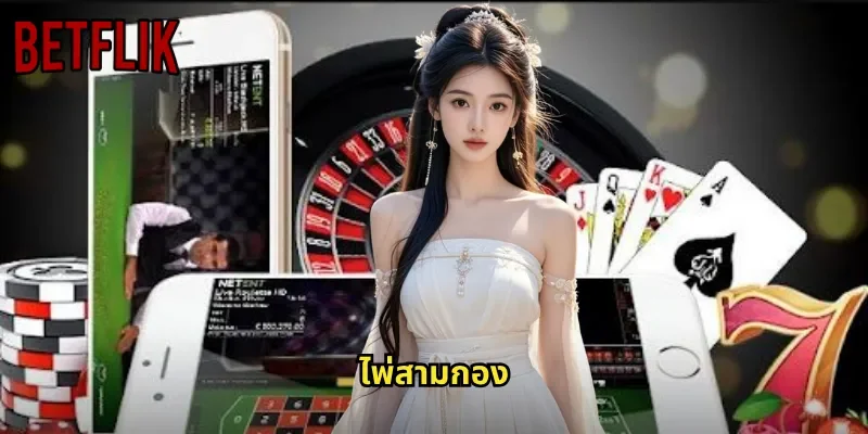 ไพ่สามกอง