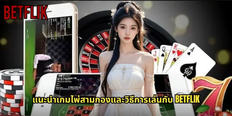 แนะนำเกมไพ่สามกองและวิธีการเล่นกับ BETFLIK