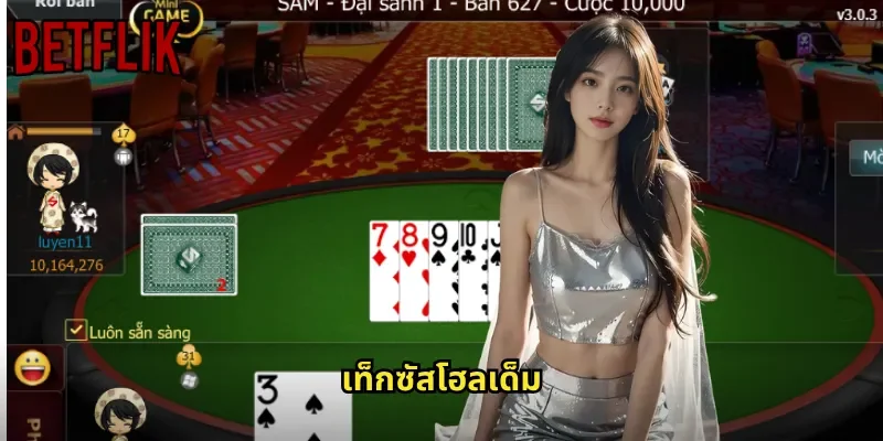 เท็กซัสโฮลเด็ม BETFLIK: โป๊กเกอร์สุดฮิตที่ทั่วโลกหลงใหล