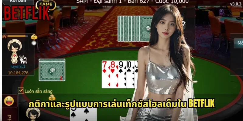 กติกาและรูปแบบการเล่นเท็กซัสโฮลเด็มใน BETFLIK