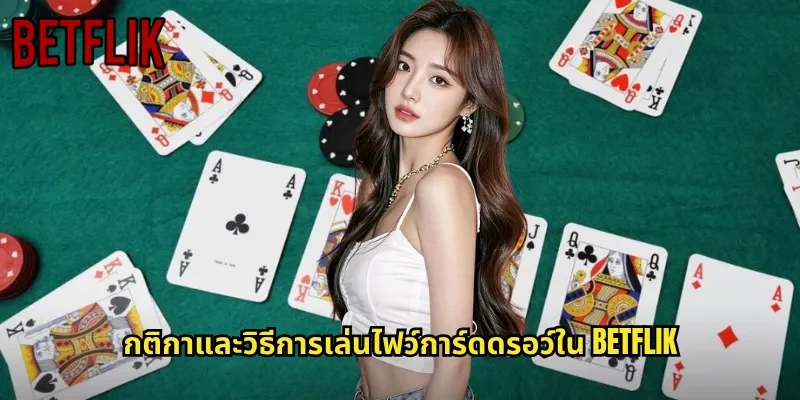 กติกาและวิธีการเล่นไฟว์การ์ดดรอว์ใน BETFLIK