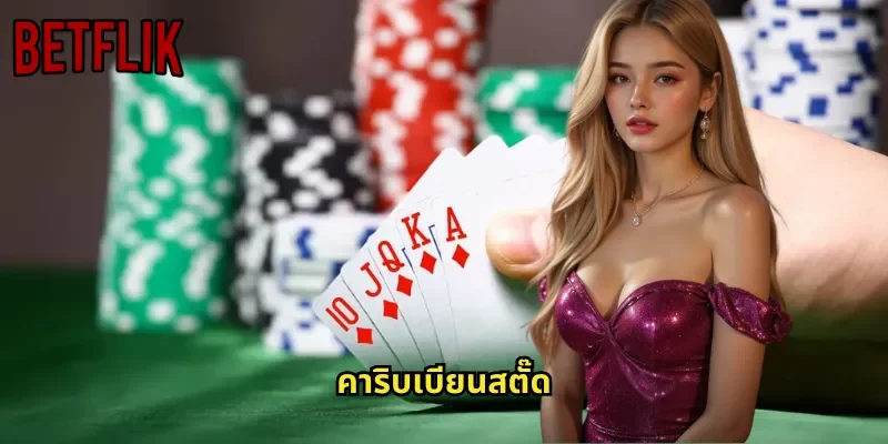 คาริบเบียนสตั๊ด