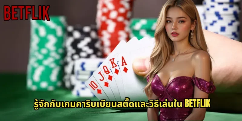 รู้จักกับเกมคาริบเบียนสตั๊ดและวิธีเล่นใน BETFLIK