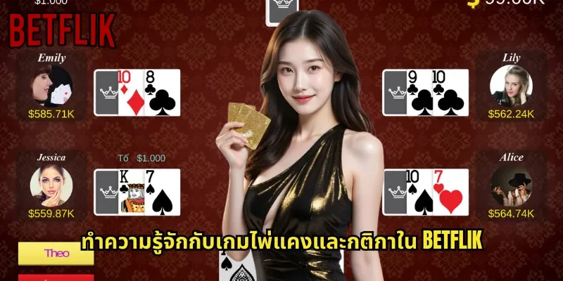 ทำความรู้จักกับเกมไพ่แคงและกติกาใน BETFLIK