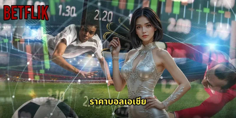 ราคาบอลเอเชีย