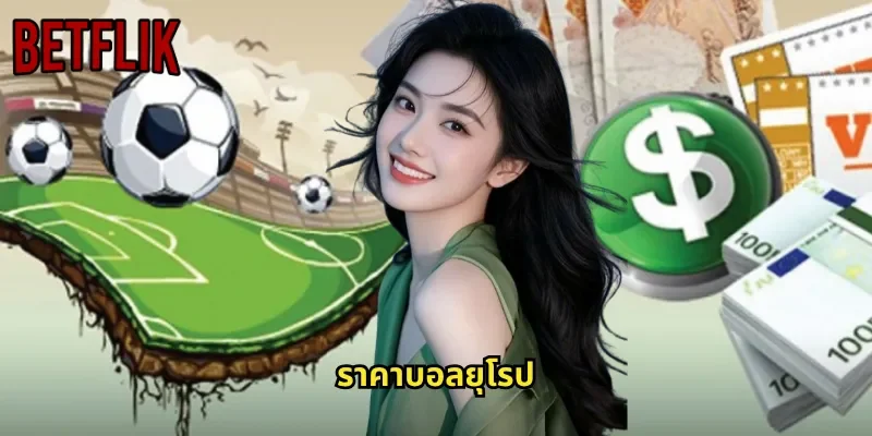 ราคาบอลยุโรป BETFLIK: อัตราต่อรองสไตล์ยุโรปสำหรับนักพนันมือโปร