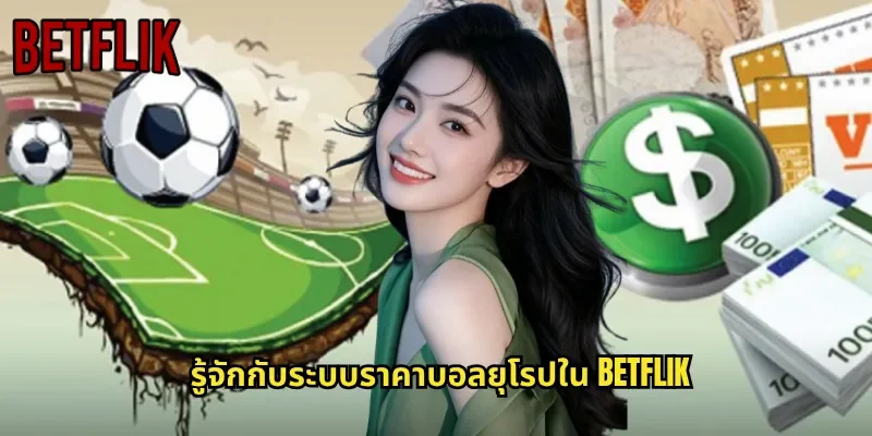รู้จักกับระบบราคาบอลยุโรปใน BETFLIK