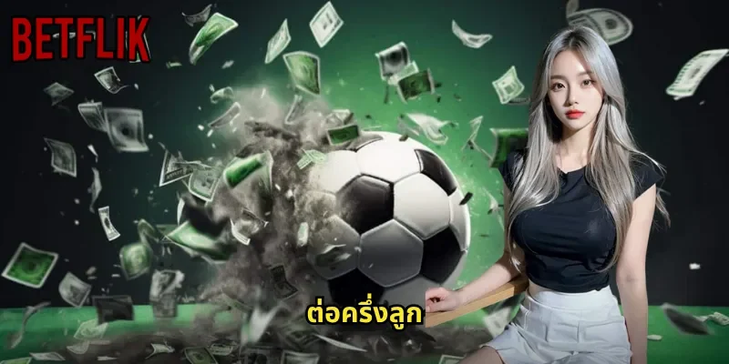 ต่อครึ่งลูก