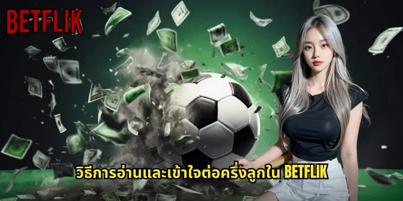 วิธีการอ่านและเข้าใจต่อครึ่งลูกใน BETFLIK