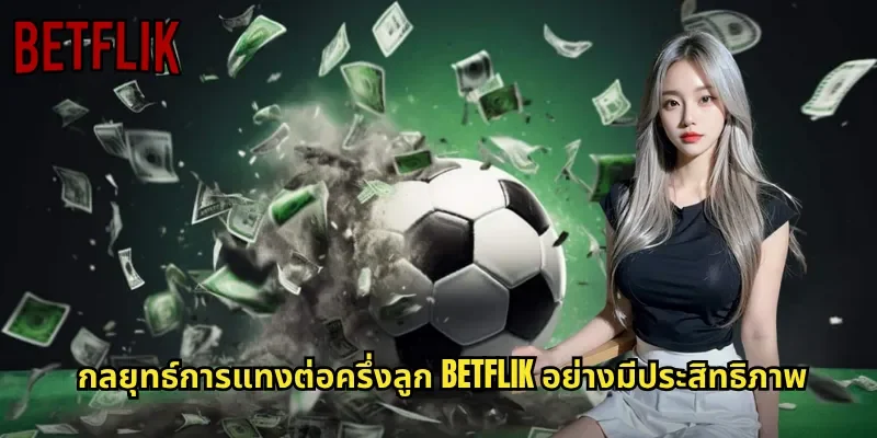 กลยุทธ์การแทงต่อครึ่งลูก BETFLIK อย่างมีประสิทธิภาพ