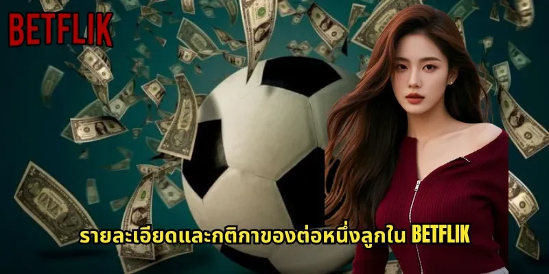 รายละเอียดและกติกาของต่อหนึ่งลูกใน BETFLIK