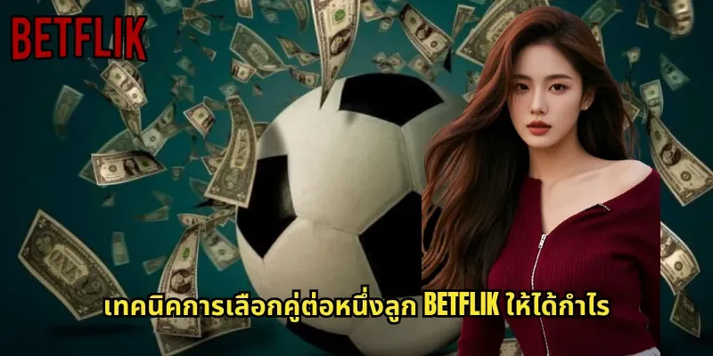 เทคนิคการเลือกคู่ต่อหนึ่งลูก BETFLIK ให้ได้กำไร