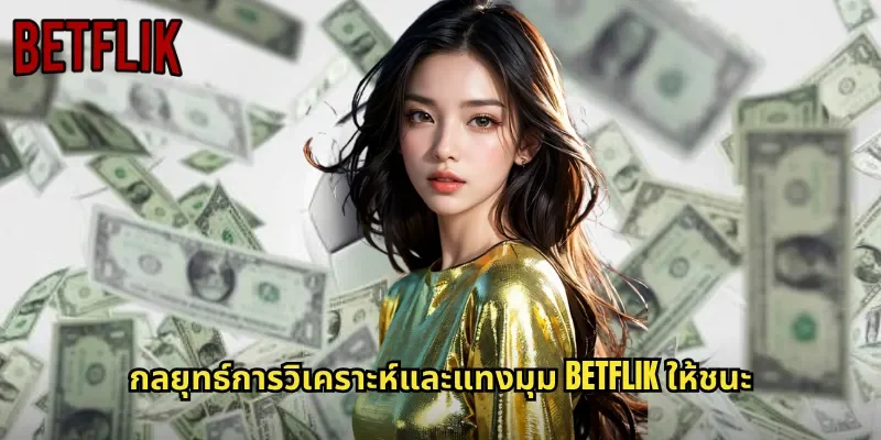 กลยุทธ์การวิเคราะห์และแทงมุม BETFLIK ให้ชนะ