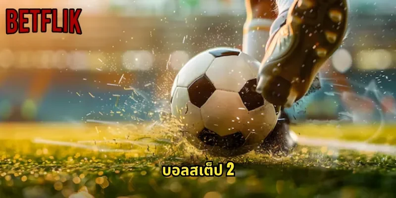 บอลสเต็ป 2