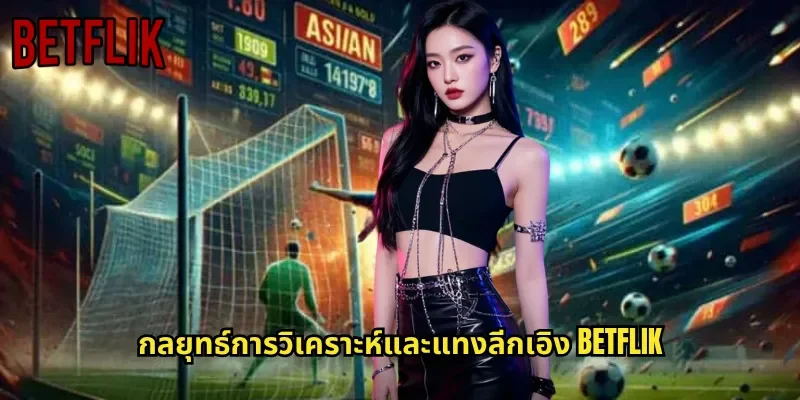 กลยุทธ์การวิเคราะห์และแทงลีกเอิง BETFLIK