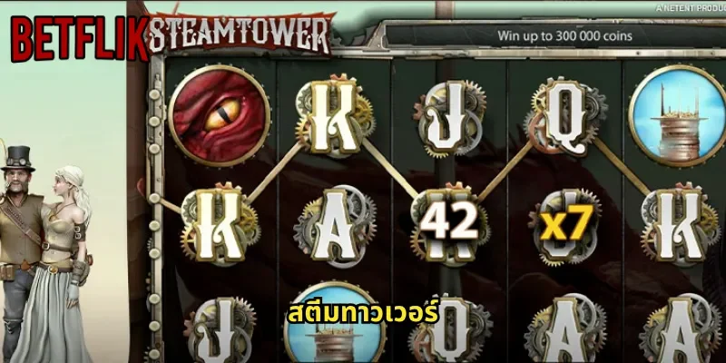 สตีมทาวเวอร์ BETFLIK: สล็อตธีมไอน้ำแฟนตาซีที่เต็มไปด้วยฟีเจอร์พิเศษ