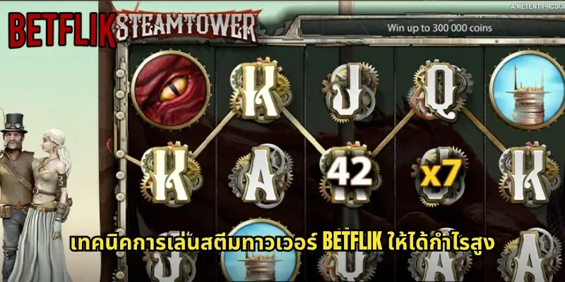 เทคนิคการเล่นสตีมทาวเวอร์ BETFLIK ให้ได้กำไรสูง