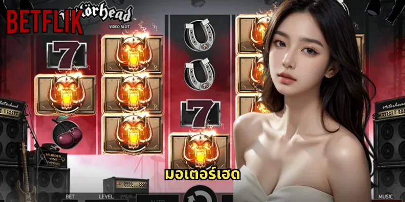 มอเตอร์เฮด