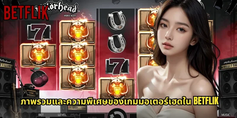 ภาพรวมและความพิเศษของเกมมอเตอร์เฮดใน BETFLIK
